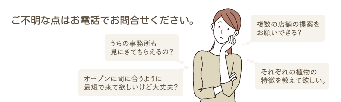 ご不明な点はお電話でお問合せください。