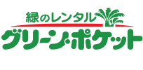 緑のレンタル グリーンポケット 川崎高津店